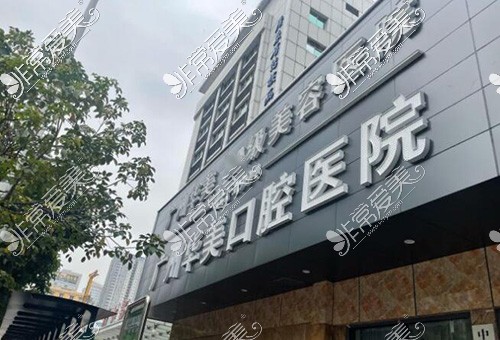 广州华美口腔外观环境展示