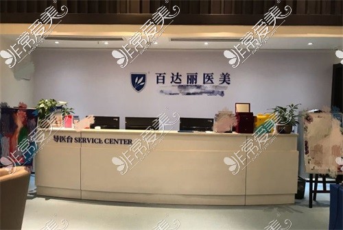 重庆百达丽医疗美容门诊部前台环境图