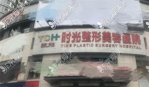 重庆时光整形美容医院外景门头照片