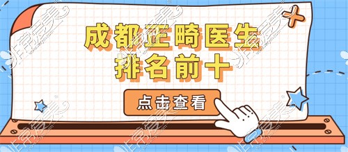 成都正畸医生排名前十,均为成都比较出名的牙齿矫正医生!