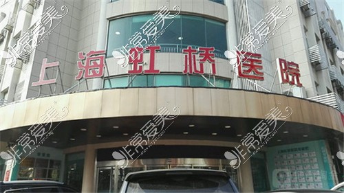 上海虹桥医院门头