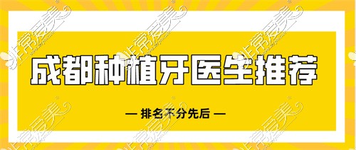 十大成都种植牙医生推荐名单,详解成都种植牙医生哪个好!