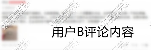 关于艺星整形美杜莎美眼评论！用户B评论内容