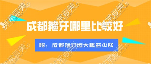 请问:成都箍牙哪里比较好?谁知道成都箍牙齿大概多少钱!