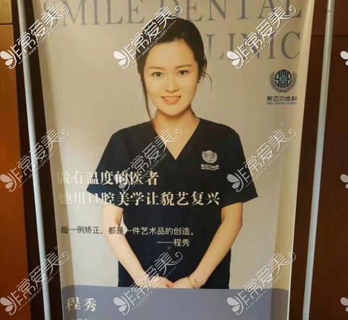 北京斯迈尔齿科程秀医生海报