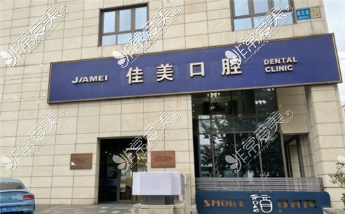 北京佳美口腔三里屯店大門