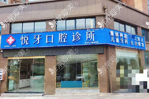 六安悦牙口腔和谐名城店外观环境