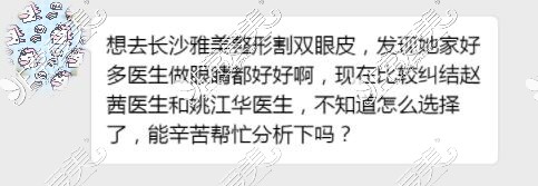 美宝求助:长沙雅美哪个医生割双眼皮好?