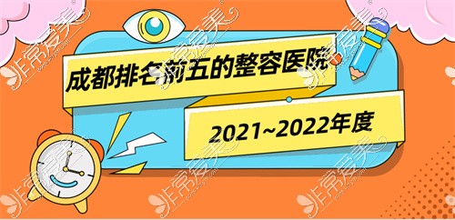 【更新】2021~2022年度成都排名前五的整容医院,速看过会就删!