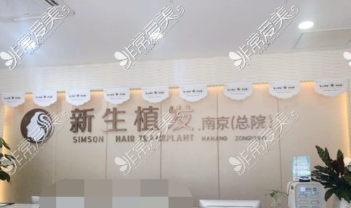 在南京种植头发哪个医院好?发现这几家植发靠谱成活率高