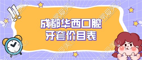 成都公办口腔牙套价目表公布,速看成都公办正畸收费标准!