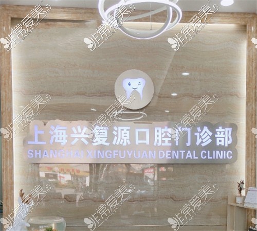 上海兴复源口腔门诊部环境