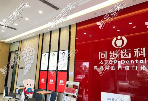 深圳同步齿科光明店前台