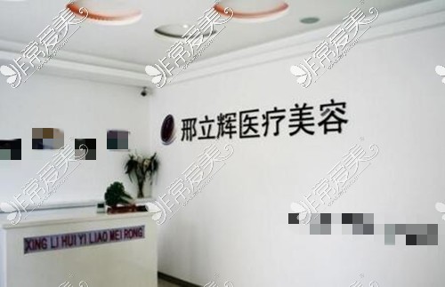 黑龙江大庆邢立辉医疗美容诊所网红推荐前三的私立整形美容