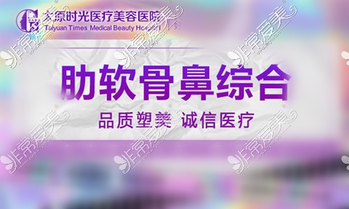 太原时光整形怎么样 席晓云肋软骨隆鼻拒绝一眼假