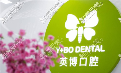上海英博口腔环境 上海英博口腔环境