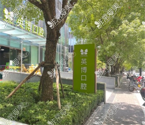 上海英博口腔外景 上海英博口腔外景