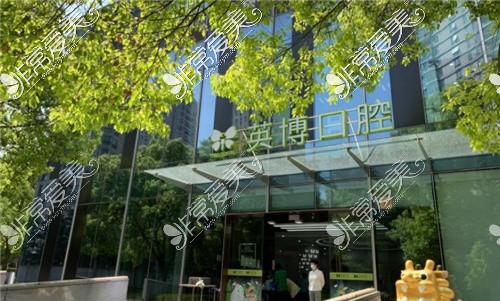 上海英博口腔门头 上海英博口腔门头
