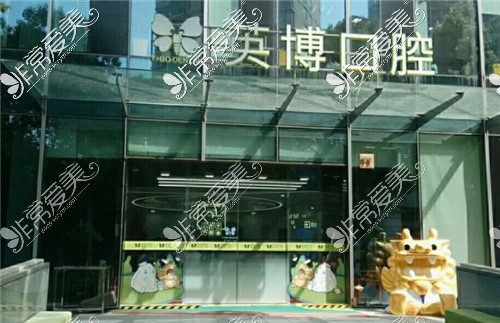上海英博口腔外观 上海英博口腔外观
