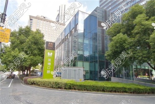 上海英博口腔外景 上海英博口腔外景