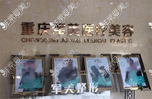 重庆军美医疗美容医院院内背景墙照片