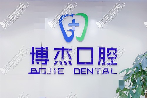 淮南牙科排名4、博杰口腔环境