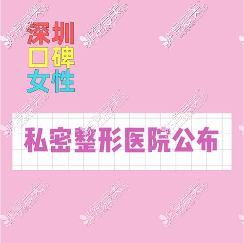 深圳口碑女性私密整形医院公布