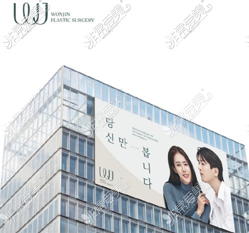 韩国WJ原辰整形外科大楼