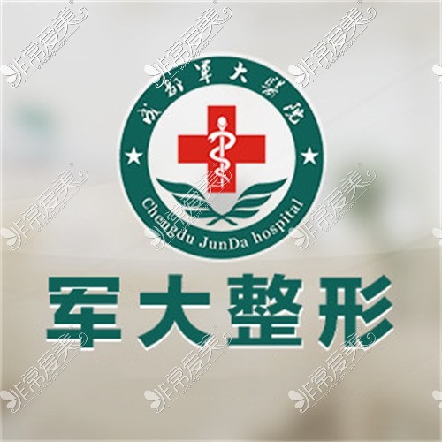 成都军大整形医院是正规医院logo