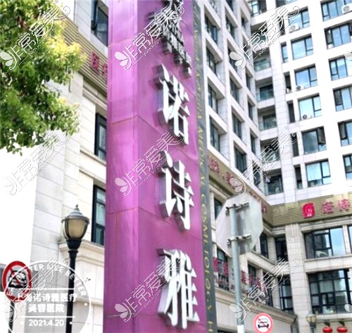 上海诺诗雅医疗美容指示牌