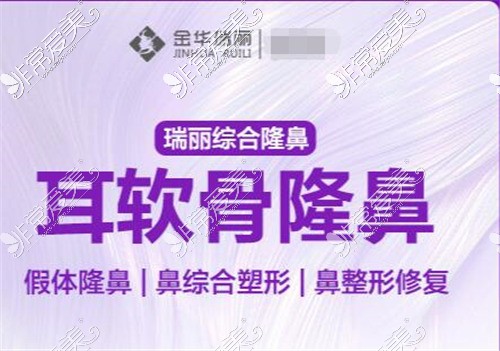 金华隆鼻、整鼻子好的美容医院、医生名单及优势打包分享