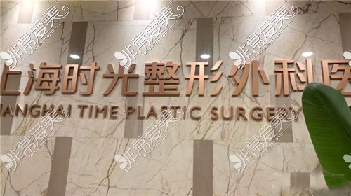 上海时光整形外科医院环境