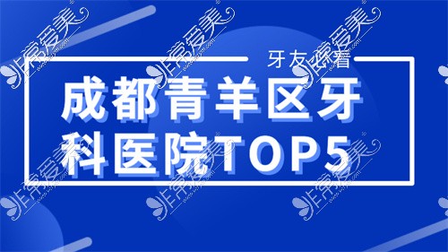 真实探店:分享一下我心目中成都青羊区牙科医院TOP5!