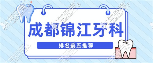 有了成都锦江区牙科医院排名榜,选个正规口腔真的好简单!