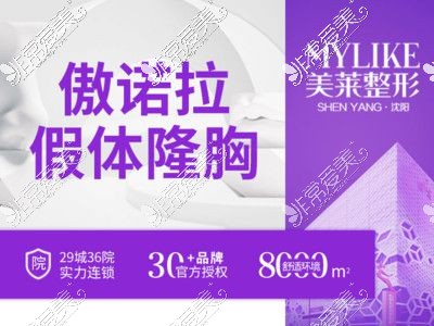 沈陽(yáng)美萊整形傲諾拉假體隆胸