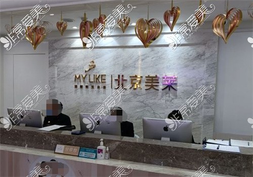 北京美莱医疗美容医院分诊台