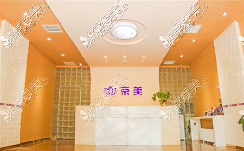 北京京美医疗美容大厅