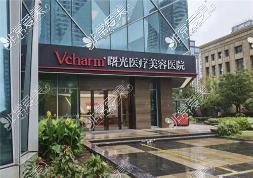 嘉兴市Vcharm曙光医疗美容外景图