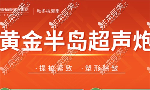 合肥瑶海壹加壹整形医院黄金半岛超声炮