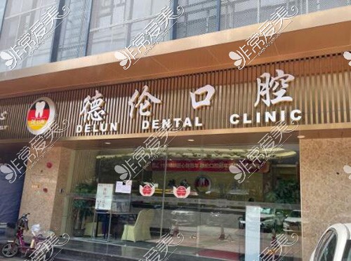 廣州德倫口腔外觀環(huán)境展示