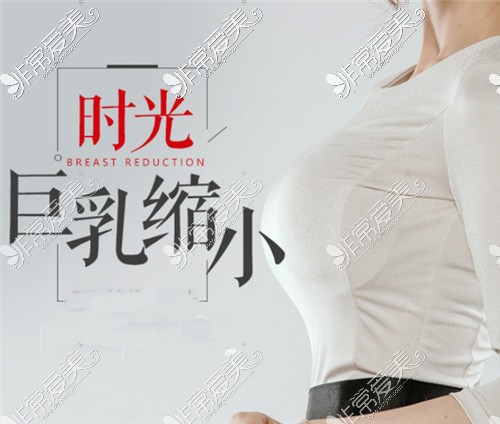 上海时光整形医疗美容巨乳缩小宣传图