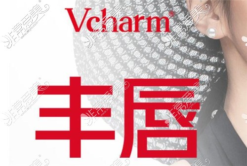 嘉興Vcharm曙光整形豐唇術(shù)