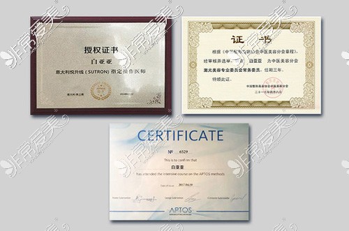 北京品塑医疗美容白亚亚医生证书