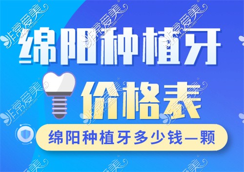 看了2022绵阳种植牙齿价目表,才知道绵阳种植牙多少钱—颗？