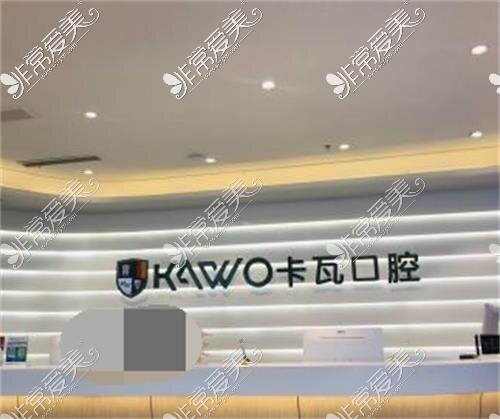 南京卡瓦口腔门诊部前台环境示意图