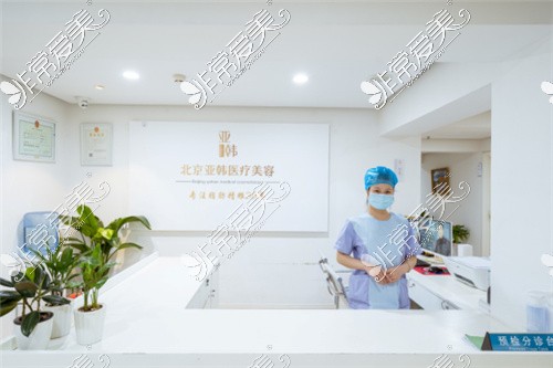 北京亚韩医疗美容分诊台
