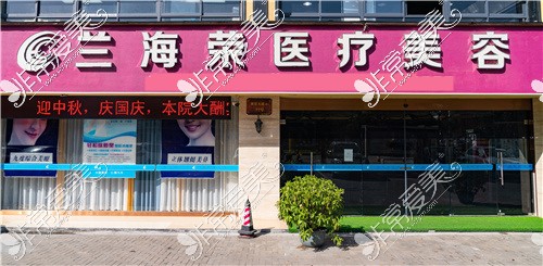 台州兰海荣医疗美容外景图