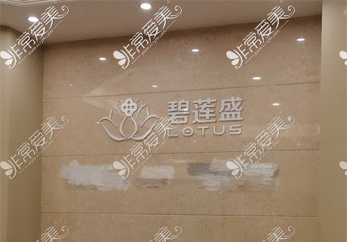 重庆碧莲盛植发品牌背景墙