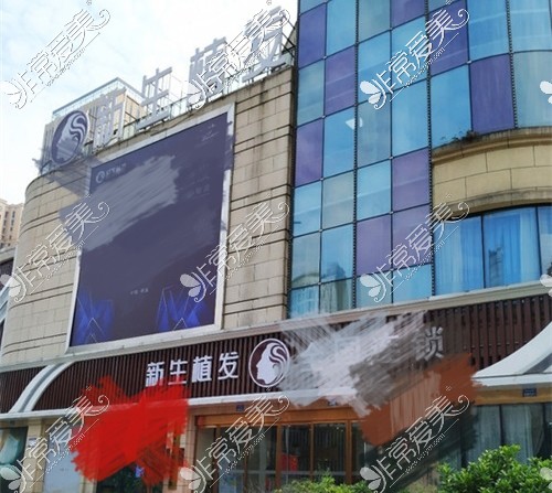 重庆新生植发大楼外景图