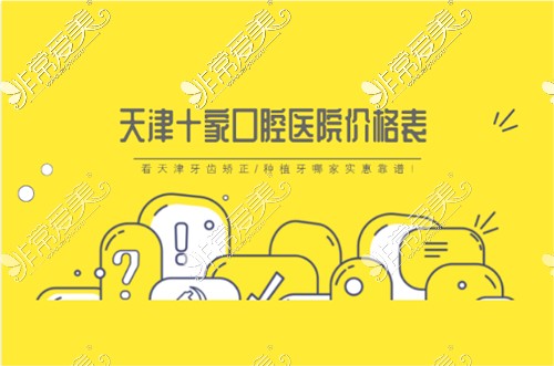 天津十家口腔医院价格表公布